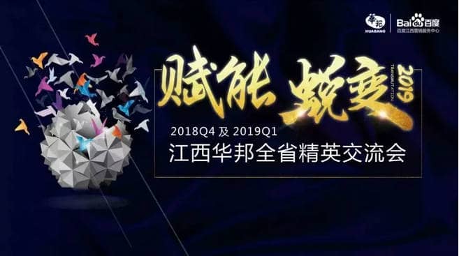 “賦能，蛻變”——2018年Q4及2019年Q1江西華邦全省