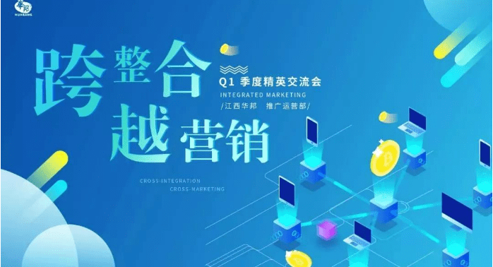 “跨整合，越營(yíng)銷”2019年Q1季度交流會(huì)（推廣運(yùn)營(yíng)部）