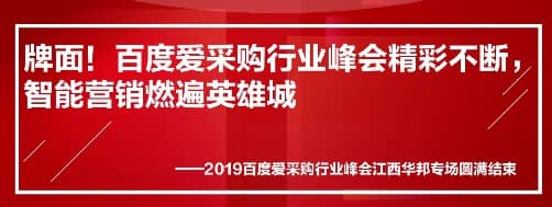 牌面！百度愛采購行業(yè)峰會(huì)精彩不斷，智能營銷燃遍英雄城