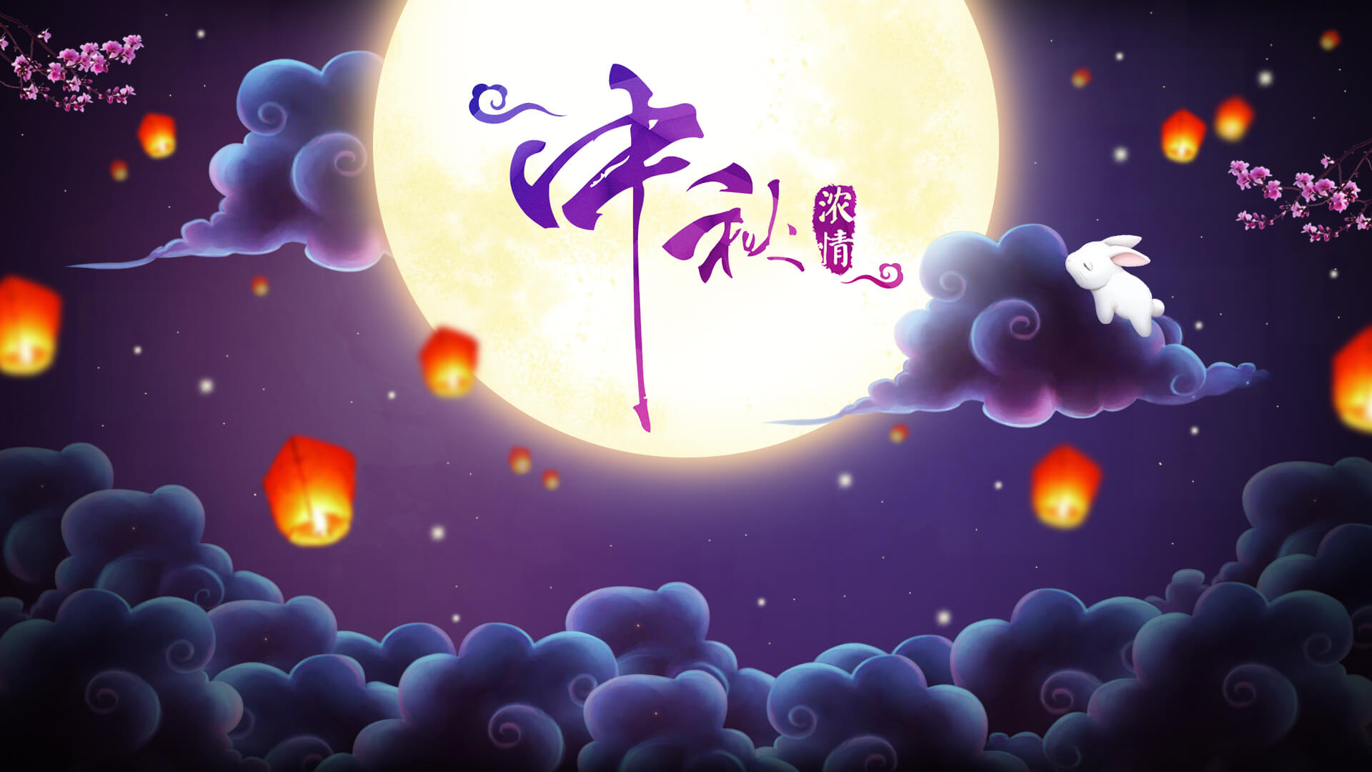 良辰美景，華邦慶團圓；明月入懷，中秋情倍濃。