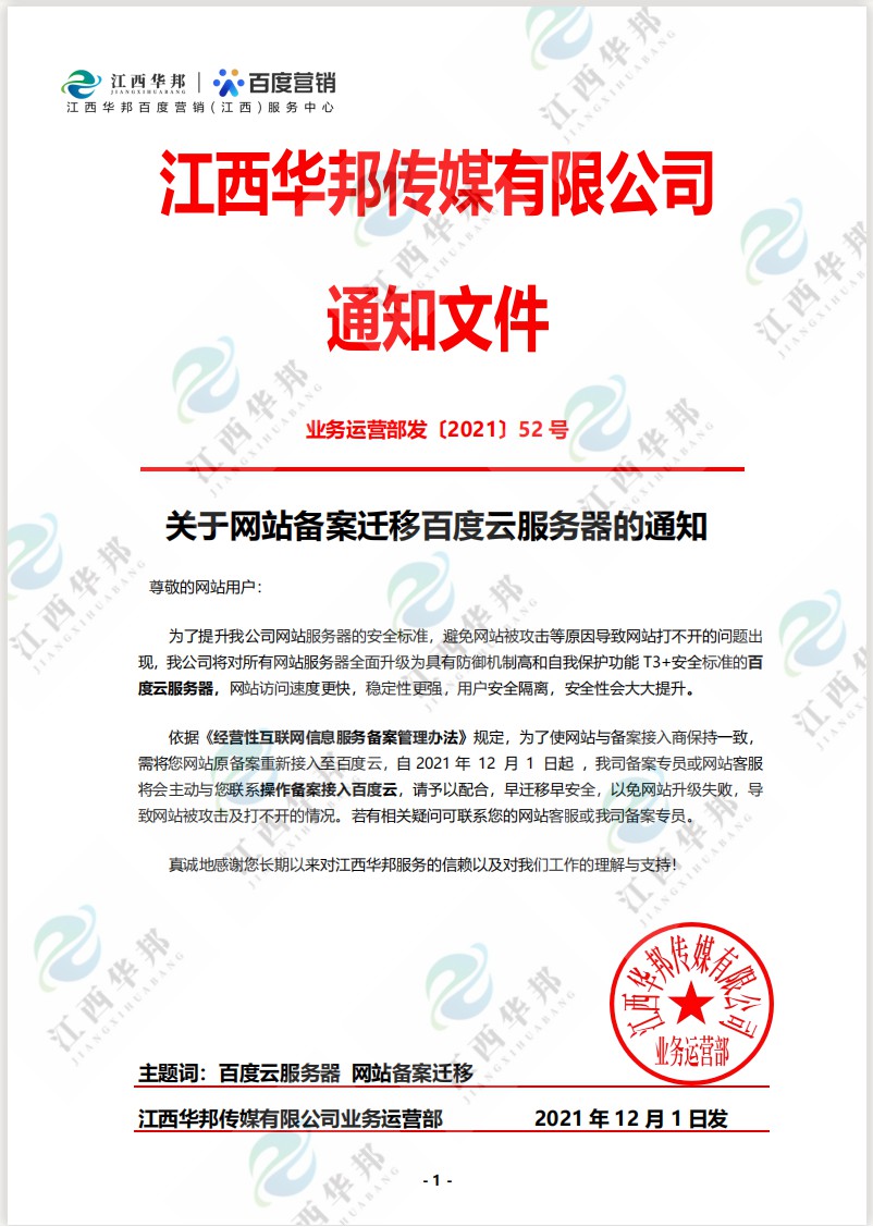 關(guān)于網(wǎng)站備案遷移百度云服務器的通知