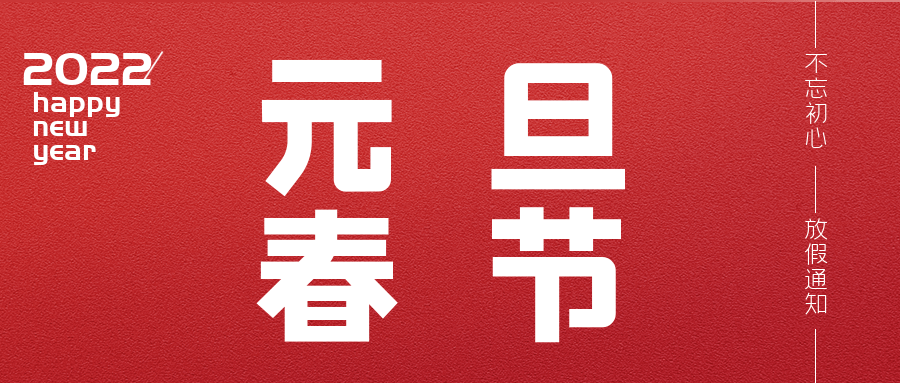 2022年元旦、春節(jié)放假的通知