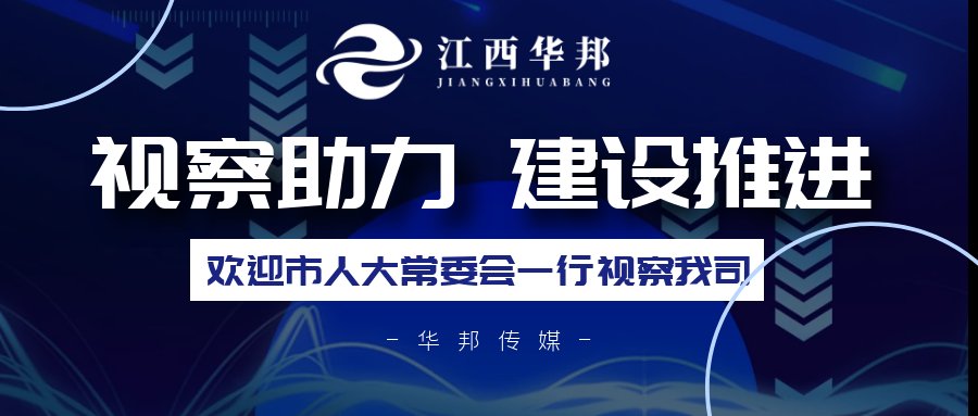 ***視察強助力，企業(yè)建設(shè)穩(wěn)推進！熱烈歡迎南昌市人民代表大會常