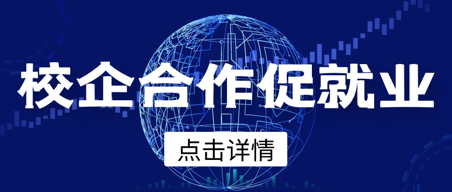 校企活動促***業(yè)：南昌航空大學(xué)藝術(shù)與設(shè)計(jì)學(xué)院黨委書記陳紹珍等一