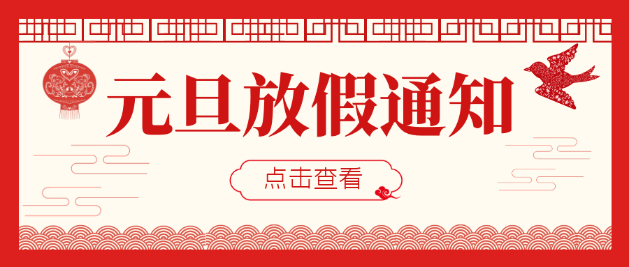 2023年元旦佳節(jié)放假通知！