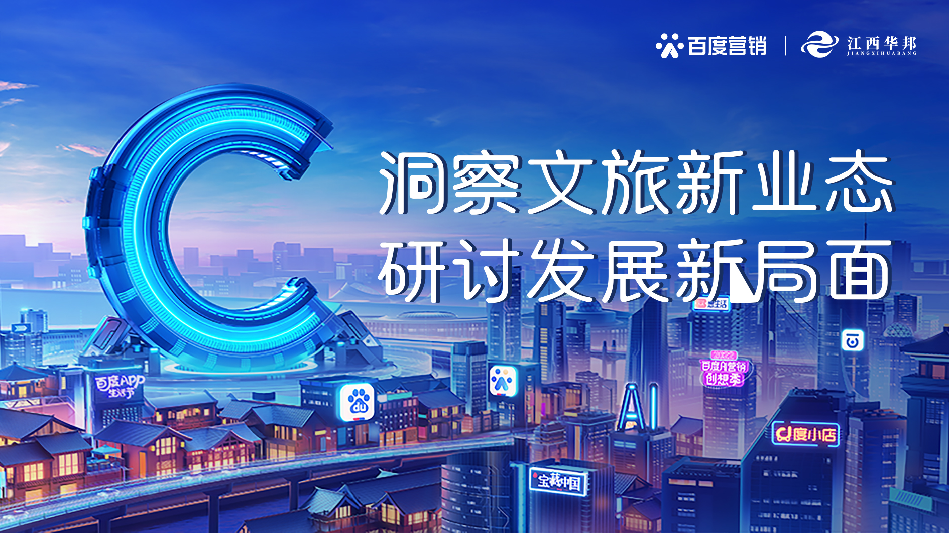 百度營銷融合贛鄱文旅共建新生態(tài)，探索贛旅蝶變發(fā)展新引擎