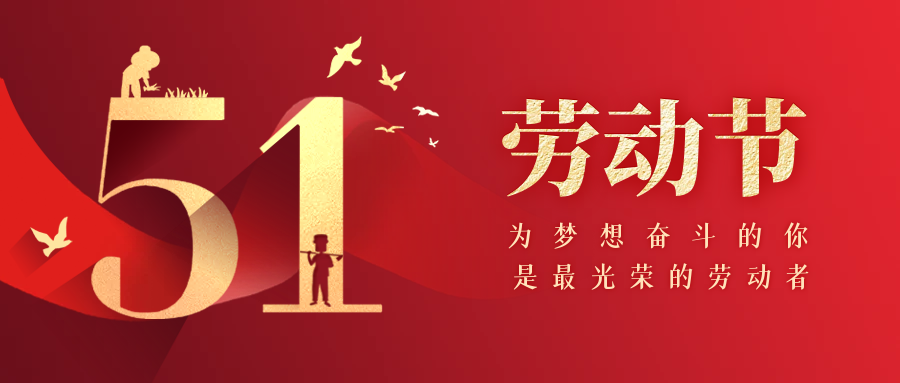 江西華邦2023年勞動節(jié)放假放假通知