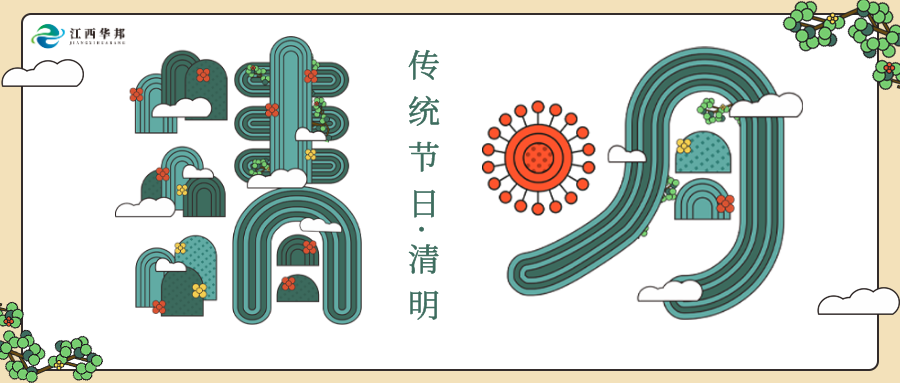 江西華邦2024年清明節(jié)放假通知！