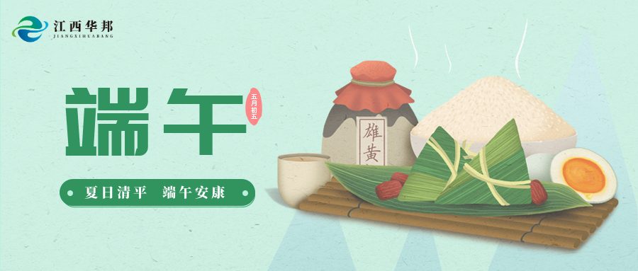 江西華邦2024年端午節(jié)放假通知！