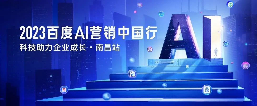 以AIGC營(yíng)銷賦能贛企全域變革，2023百度AI營(yíng)銷中國(guó)行·