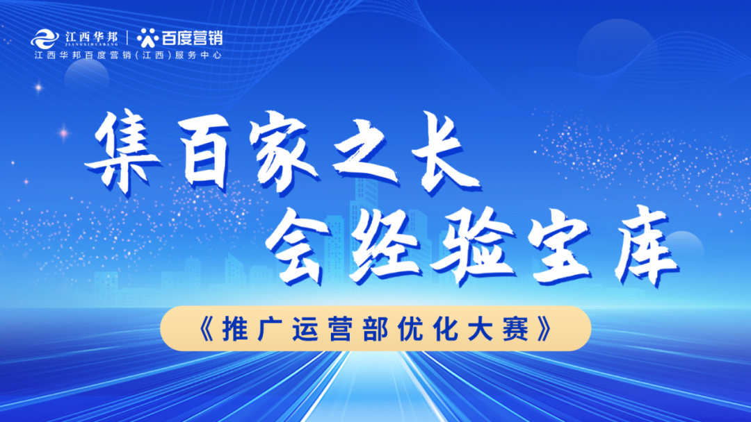 “集百家之長(zhǎng) · 會(huì)經(jīng)驗(yàn)寶庫” | 江西華邦推廣運(yùn)營(yíng)部?jī)?yōu)化大