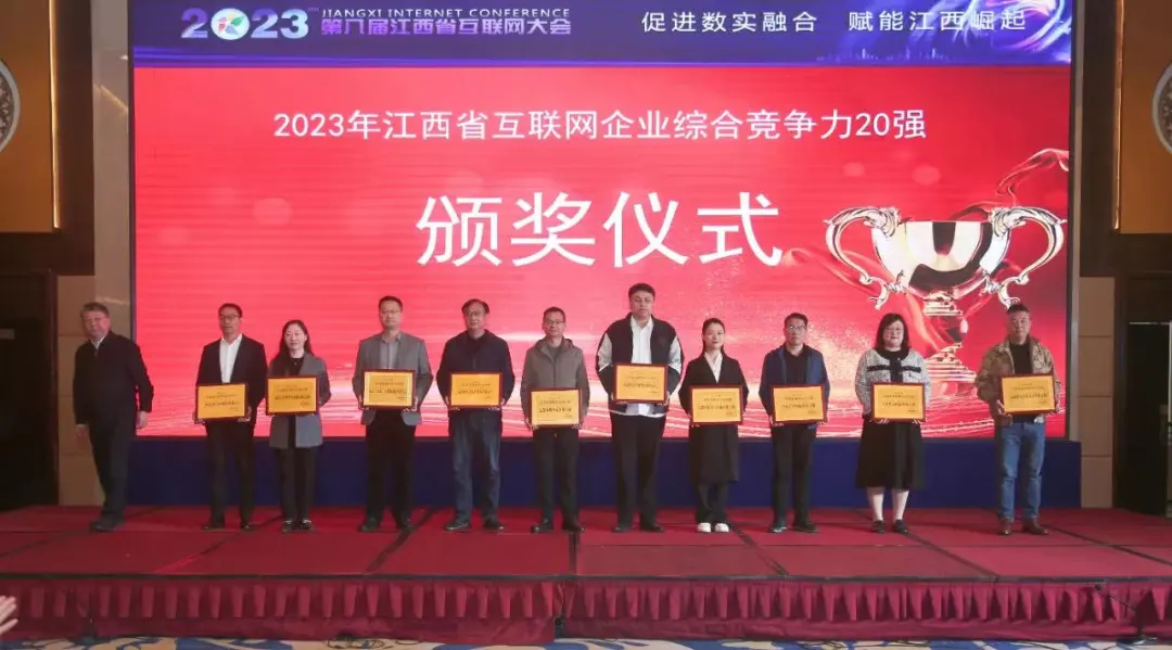 【喜訊】2023年江西省互聯(lián)網(wǎng)綜合競(jìng)爭(zhēng)力20強(qiáng)企業(yè)重磅發(fā)布，