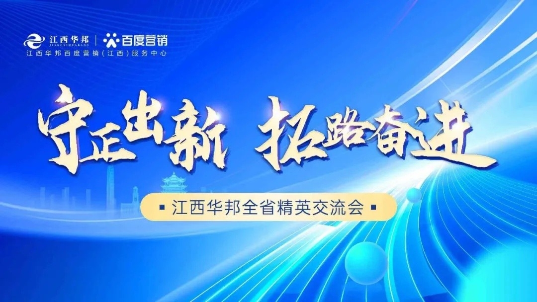守正出新，拓路奮進(jìn)——江西華邦全省精英交流會(huì)圓滿成功~
