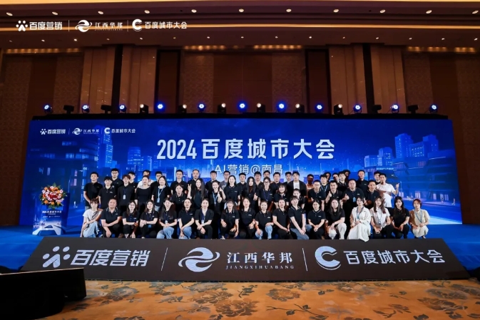 “2024百度城市大會”南昌站成功舉辦！助力贛企共筑商業(yè)智能