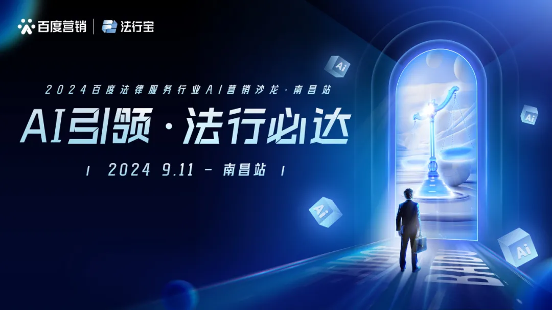 AI引領(lǐng)·法行必達 | 2024百度法律服務(wù)行業(yè)AI營銷沙龍