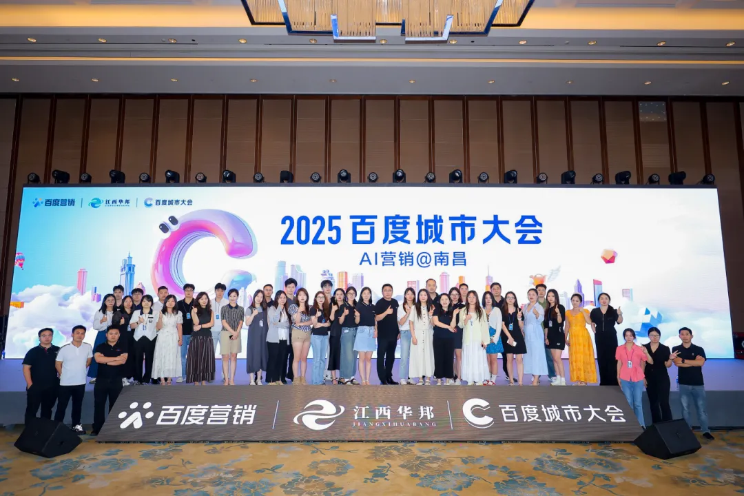 2025百度城市大會·AI營銷南昌站 賦能中小企業(yè)，流量變留